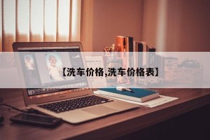 【洗车价格,洗车价格表】