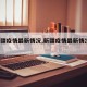 【新疆疫情最新情况,新疆疫情最新情况9月5号】