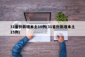31省份新增本土10例(31省份新增本土15例)