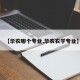 【华农哪个专业,华农农学专业】