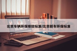 北京车辆环保排放标准/北京轿车环保标准