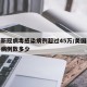 美国新冠病毒感染病例超过45万/美国新冠病毒病例数多少