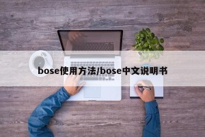 bose使用方法/bose中文说明书
