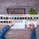 【今天全国31个省疫情最新消息,今天全国最新疫情信息】