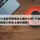 【31省区市新增本土确诊23例,31省区市新增20例本土确诊病例】