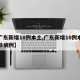 【广东新增10例本土,广东新增10例本土确诊病例】
