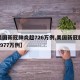 【美国新冠肺炎超726万例,美国新冠肺炎超2977万例】