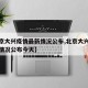 【北京大兴疫情最新情况公布,北京大兴疫情最新情况公布今天】