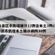 31省区市新增确诊17例含本土3例/31省区市新增本土确诊病例30例