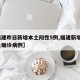 【福建昨日新增本土阳性5例,福建新增1例本土确诊病例】