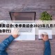 冬季奥运会(冬季奥运会2025年几月几号开始举行)