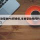 【新款荣放PK阿特兹,丰田荣放和阿特兹哪个好】