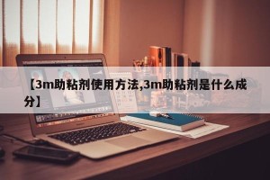 【3m助粘剂使用方法,3m助粘剂是什么成分】