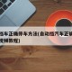 自动档车正确停车方法(自动挡汽车正确停车方法视频教程)