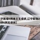 【辽宁新增6例本土无症状,辽宁新增2例本土确诊6例无症状】