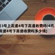 4月3号上高速4号下高速收费吗(4月3号上高速4号下高速收费吗多少钱)