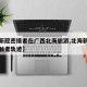 【一新冠密接者在广西北海旅游,北海新冠密切接触者轨迹】