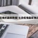 北京疫情的最新数据(北京疫情最新情况疫情等级)