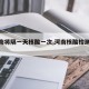 【河南将隔一天核酸一次,河南核酸检测几次】