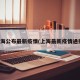 上海公布最新疫情(上海最新疫情通报)