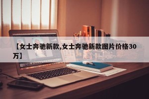 【女士奔驰新款,女士奔驰新款图片价格30万】