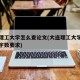 大连理工大学怎么查论文(大连理工大学毕业论文字数要求)