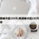 美国确诊超195万/美国确诊超195万人感染