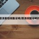 多地取消查验核酸证明(取消核酸证明的最新政策)