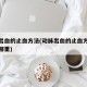 动脉出血的止血方法(动脉出血的止血方法是压住哪里)