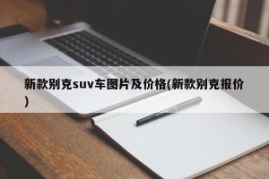新款别克suv车图片及价格(新款别克报价)