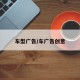 车型广告/车广告创意