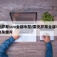雷克萨斯suv全部车型/雷克萨斯全部车型价格及图片