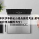 【老年代步车四轮价格及图片大全,老年代步车四轮价格及图片大全】