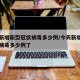 今天新增新型冠状病毒多少例/今天新增新型冠状病毒多少例了