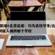 北京新增6名感染者：均为高校学生/北京新增1例输入病例哪个学校