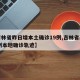 【吉林省昨日增本土确诊19例,吉林省新增12例本地确诊轨迹】