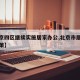 【北京四区继续实施居家办公,北京市居家办公政策】
