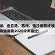 【盐城、连云港、苏州、宿迁最新疫情通报,江苏疫情最新2020今天宿迁】