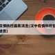 汉中疫情防控最新消息(汉中疫情防控指挥部最新通告)