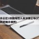 广州白云区1核酸阳性人员详情公布(广州白云区新冠确诊病例)