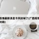 广西疫情最新消息今天封城了(广西疫情最新消息封路)