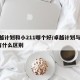 卓越计划和小211哪个好/卓越计划与211有什么区别