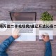 通辽市万达二手毛坯房/通辽万达沁府二手出售