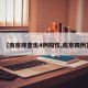 【南京排查出4例阳性,南京四例】