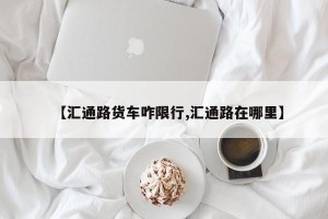 【汇通路货车咋限行,汇通路在哪里】