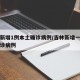 吉林新增1例本土确诊病例/吉林新增一例本土确诊病例