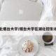 湖北烟台大学/烟台大学在湖北招生计划