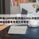 奔驰a200l价格/奔驰A200L价格空调遥控器电池是几号电池