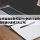 本土感染连续两天超500例涉16省份(本土现有确诊连续3天上升)