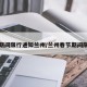春节期间限行通知兰州/兰州春节期间限行吗
